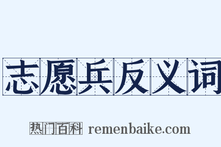 志愿兵反义词是什么意思的图片